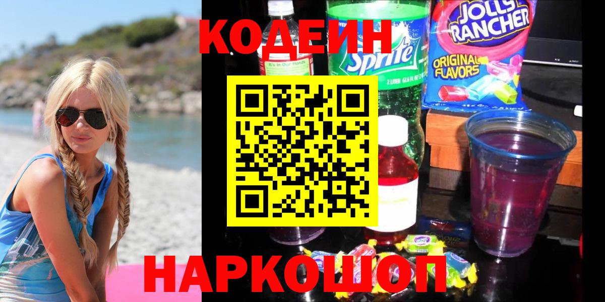 Кодеиновый сироп Lean Purple Drank  Вход с VPN  Codein напиток Lean (лин)  Липецк 